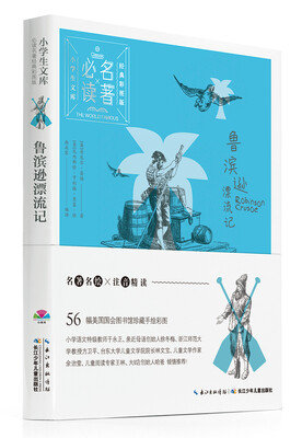 

小学生文库·必读名著经典彩图版：鲁滨逊漂流记