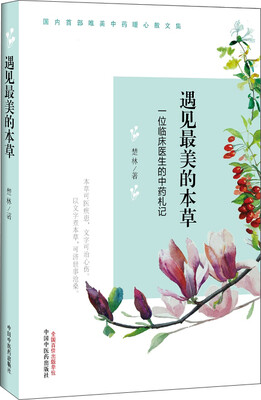 

遇见最美的本草：一位临床医生的中药札记