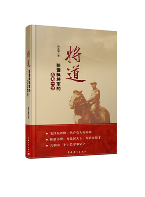 

将道：彭雪枫将军的戎马一生