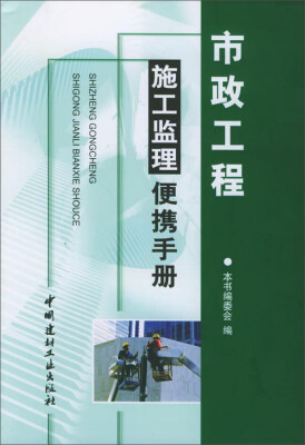 

市政工程施工监理便携手册