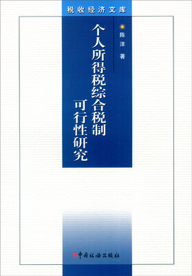 

税收经济文库：个人所得税综合税制可行性研究