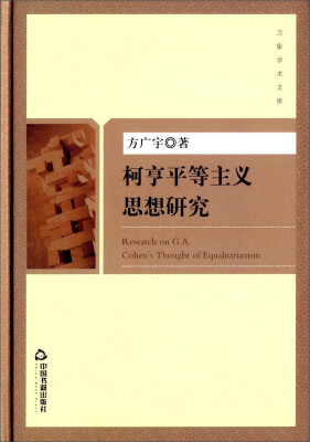 

柯亨平等主义思想研究