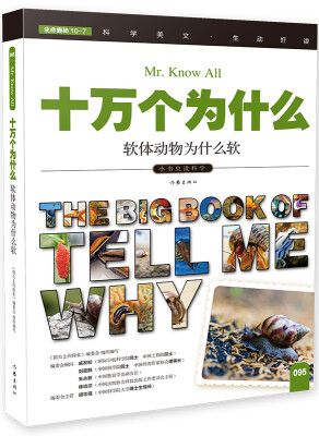 

十万个为什么 软体动物为什么软[The Big Book of Tell Me Why