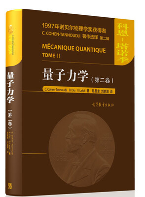 

量子力学(第2卷)(精)