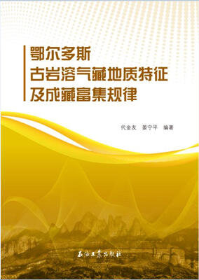 

鄂尔多斯古岩溶气藏地质特征及成藏富集规律