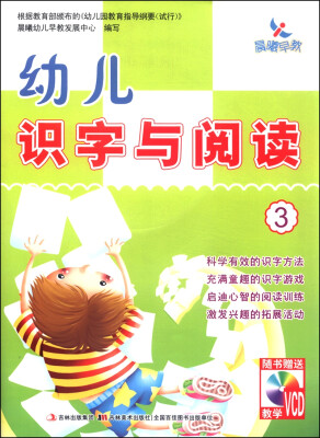 

幼儿识字与阅读3（附光盘）