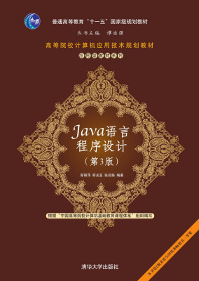 

Java语言程序设计第3版