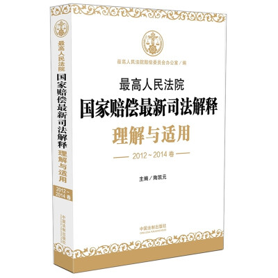 

最高人民法院国家赔偿最新司法解释理解与适用（2012-2014卷）