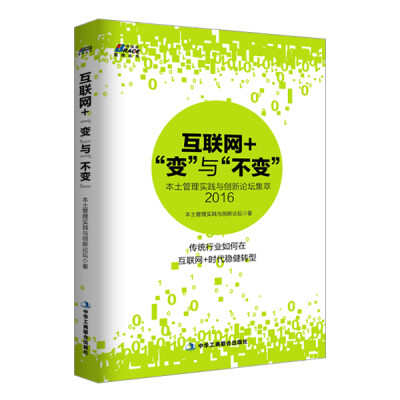 

互联网+“变”与“不变”：本土管理实践与创新论坛集萃2016