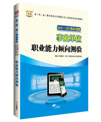 

华图·2016—2017省（市、县）事业单位公开招聘工作人员录用考试专用教材：职业能力倾向测验