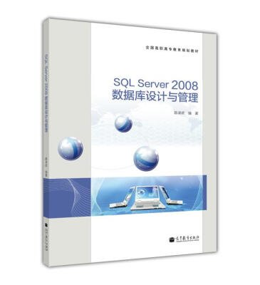 

全国高职高专教育规划教材：SQL Server 2008数据库设计与管理