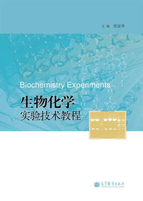 

生物化学实验技术教程