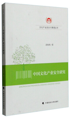 

中国文化产业安全研究