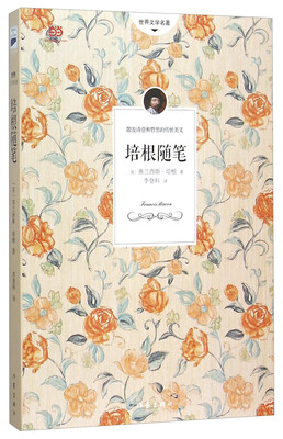 

世界文学名著：培根随笔