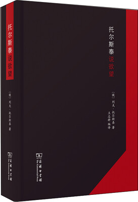 

托尔斯泰说欲望