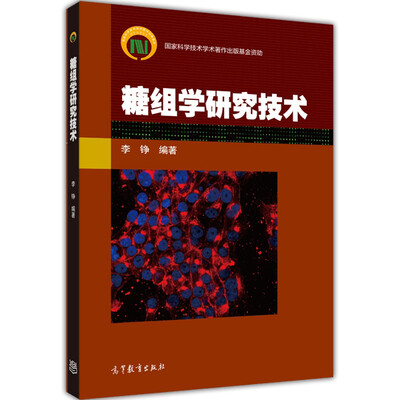 

糖组学研究技术