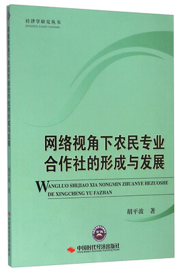 

网络视角下农民专业合作社的形成与发展