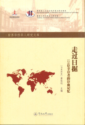 

走过日据　120位幸存者的泣血记忆/华侨华人与抗日战争系列