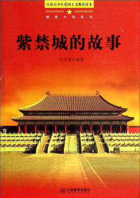 

美丽中国系列 百部青少年爱国主义教育读本：紫禁城的故事