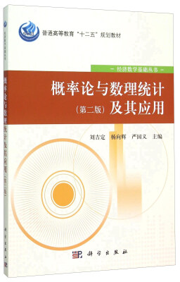 

概率论与数理统计及其应用(第2版普通高等教育十二五规划教材)