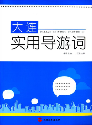 

大连实用导游词