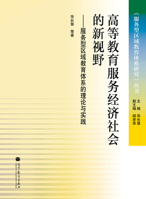 

《服务型区域教育体系研究》丛书·高等教育服务经济社会的新视野服务型区域教育体系的理论与实践研究