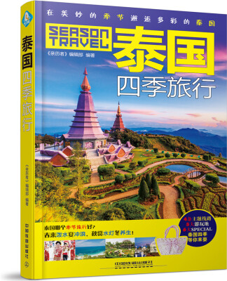 

泰国四季旅行
