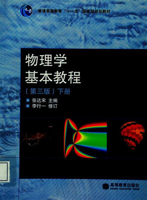 

物理学基本教程第3版下册
