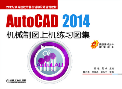 

AutoCAD 2014机械制图上机练习图集