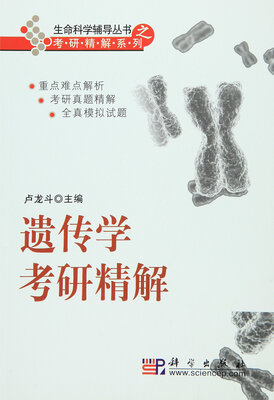 

遗传学考研精解