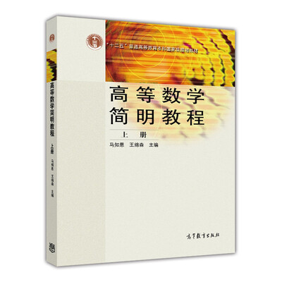 

高等数学简明教程（上册）