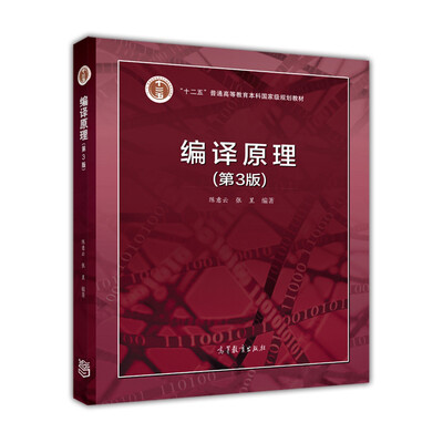 

编译原理（第3版）/“十二五”普通高等教育本科国家级规划教材