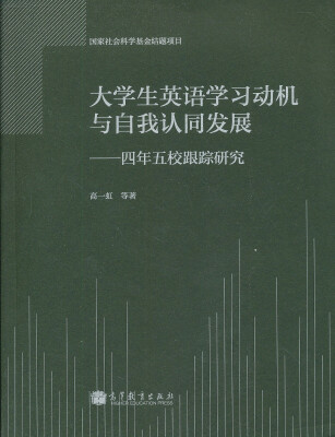 

大学生英语学习动机与自我认同发展四年五校跟踪研究