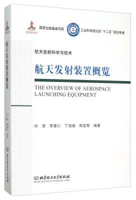 

航天发射装置概览/工业和信息化部十二五规划专著·航天发射科学与技术（精装）