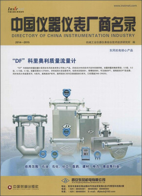 

中国仪器仪表厂商名录2014-2015