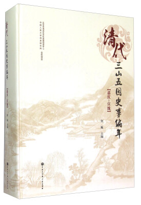 

清代三山五园史事编年(嘉庆-宣统)(精