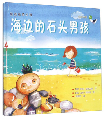 

悦读角绘本馆海边的石头男孩