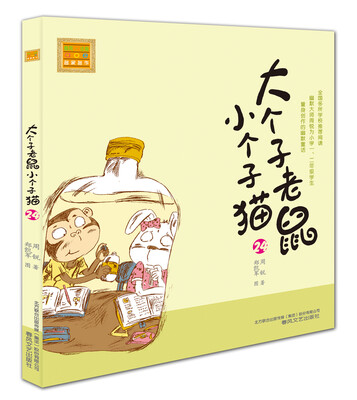 

大个子老鼠小个子猫24（注音版）