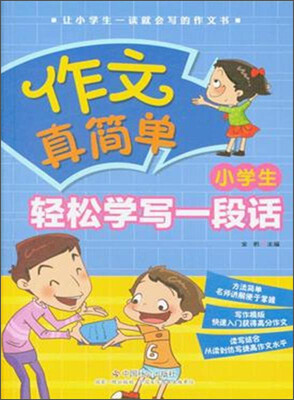 

作文真简单 小学生轻松学写一段话