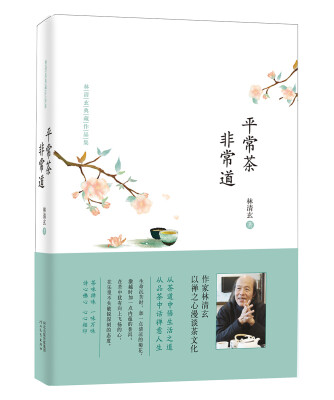 

林清玄典藏作品集：平常茶 非常道（精装）