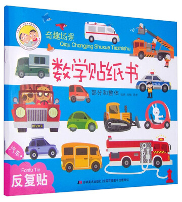 

奇趣场景数学贴纸书·部分和整体(新版)