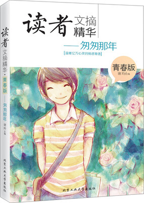 

读者文摘精华·青春版：匆匆那年