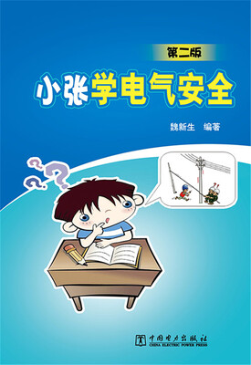 

小张学电气安全（第二版）