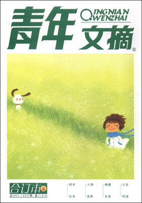 

青年文摘（合订本卷36 总421·422期）