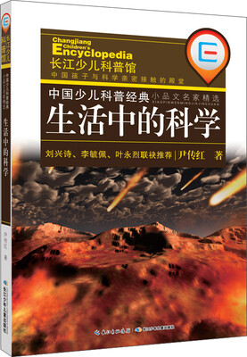 

中国少儿科普经典·小品文名家精选：生活中的科学