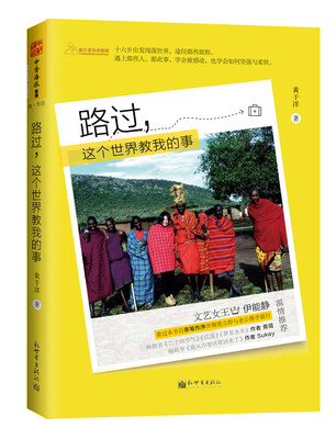 

路过：这个世界教我的事