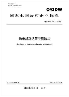 

输电线路钢管塔用法兰Q/GDW 705—2012