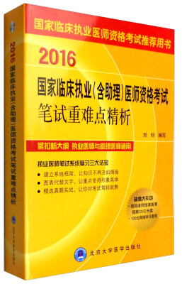 

国家临床执业医师资格考试推荐用书2016国家临床执业含助理医师资格考试笔试重难点精析附光盘