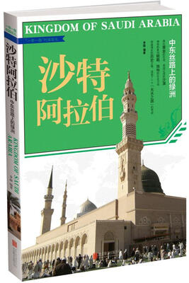 

沙特阿拉伯：中东丝路上的绿洲