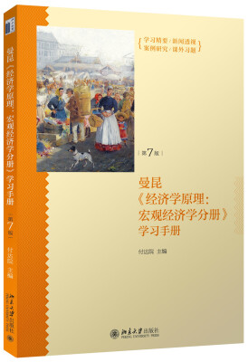 

《经济学原理（第7版）：宏观经济学分册》学习手册